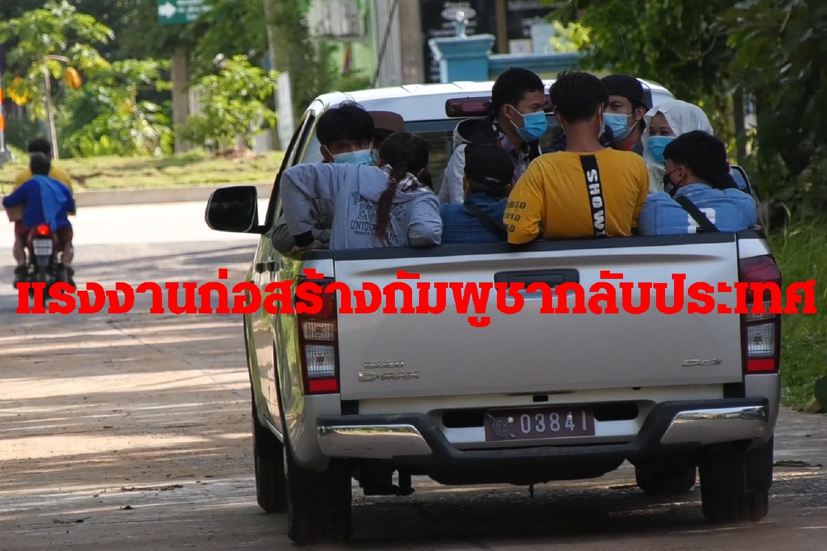 แรงงานกัมพูชาทยอยกลับประเทศหลังปิดแคมป์ก่อสร้างคุมโควิด แรงงานกัมพูชาทยอยกลับประเทศหลังปิดแคมป์ก่อสร้างคุมโควิด