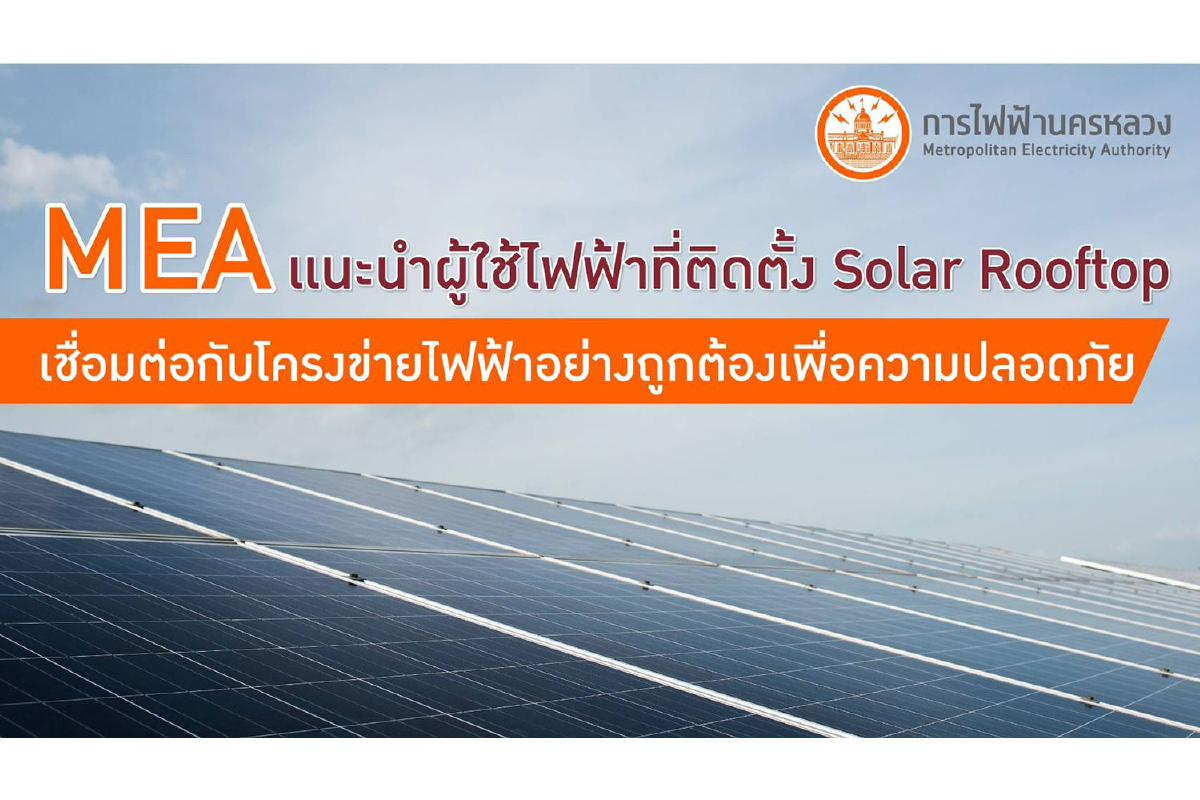 MEA แนะผู้ใช้ไฟฟ้าที่ติดตั้ง Solar Rooftop เชื่อมต่อกับโครงข่ายไฟฟ้าอย่างถูกต้องเพื่อความปลอดภัย MEA แนะผู้ใช้ไฟฟ้าที่ติดตั้ง Solar Rooftop เชื่อมต่อกับโครงข่ายไฟฟ้าอย่างถูกต้องเพื่อความปลอดภัย