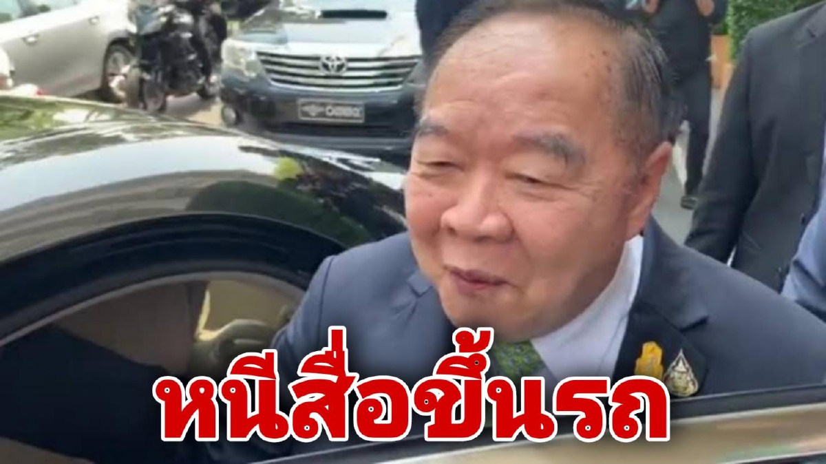 "บิ๊กป้อม"เมินสื่อปัดตอบปมสส.พปชร.เบี้ยวประชุมสภา "บิ๊กป้อม"เมินสื่อปัดตอบปมสส.พปชร.เบี้ยวประชุมสภา