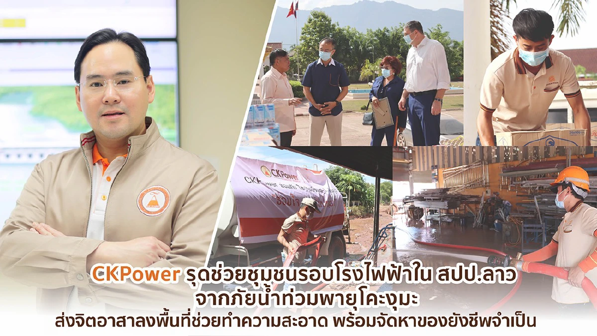 CKPower รุดช่วยชุมชนรอบโรงไฟฟ้าในสปป.ลาว จากภัยน้ำท่วมพายุโคะงุมะ