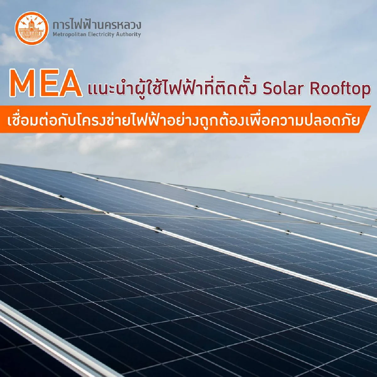 MEA แนะผู้ใช้ไฟฟ้าที่ติดตั้ง Solar Rooftop เชื่อมต่อกับโครงข่ายไฟฟ้าอย่างถูกต้องเพื่อความปลอดภัย