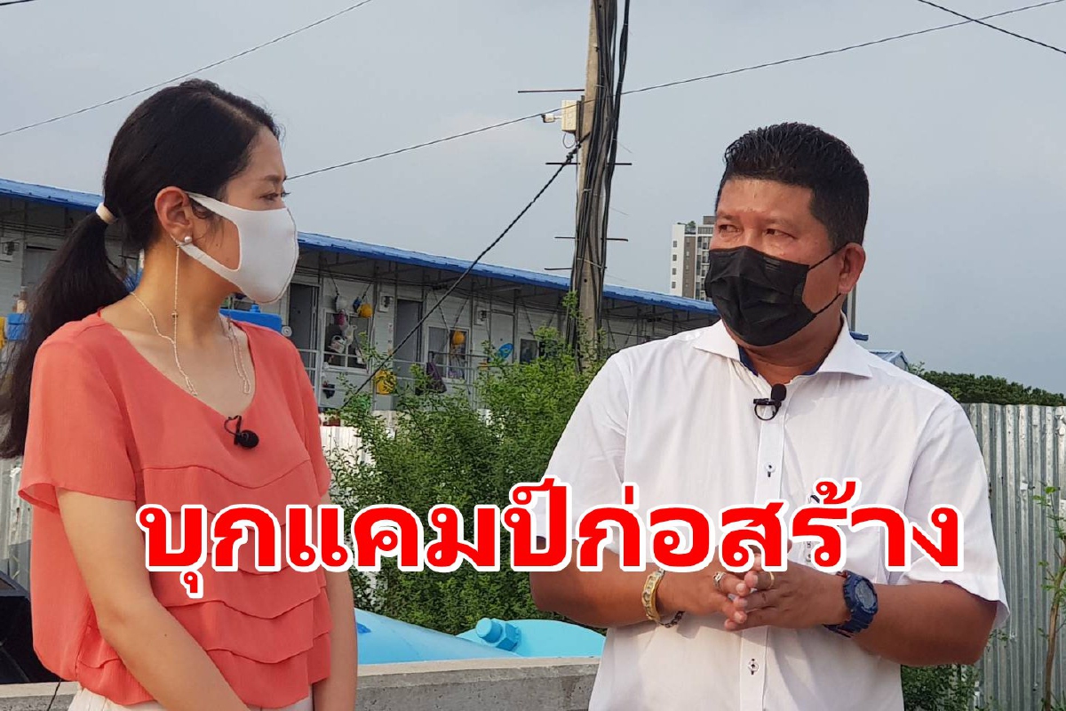 "ช่อ-ส.ส.ก้าวไกล"บุกแคมป์คนงาน อัดรัฐเยียวยาไม่เหมาะสม "ช่อ-ส.ส.ก้าวไกล"บุกแคมป์คนงาน อัดรัฐเยียวยาไม่เหมาะสม