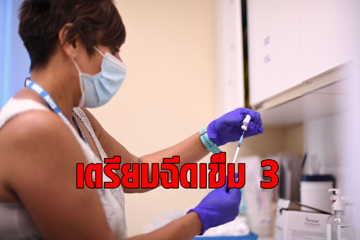 ไทยเตรียมหรือยัง? อังกฤษวางแผนฉีดวัคซีนเข็ม 3 เริ่มก.ย.นี้แล้ว ไทยเตรียมหรือยัง? อังกฤษวางแผนฉีดวัคซีนเข็ม 3 เริ่มก.ย.นี้แล้ว