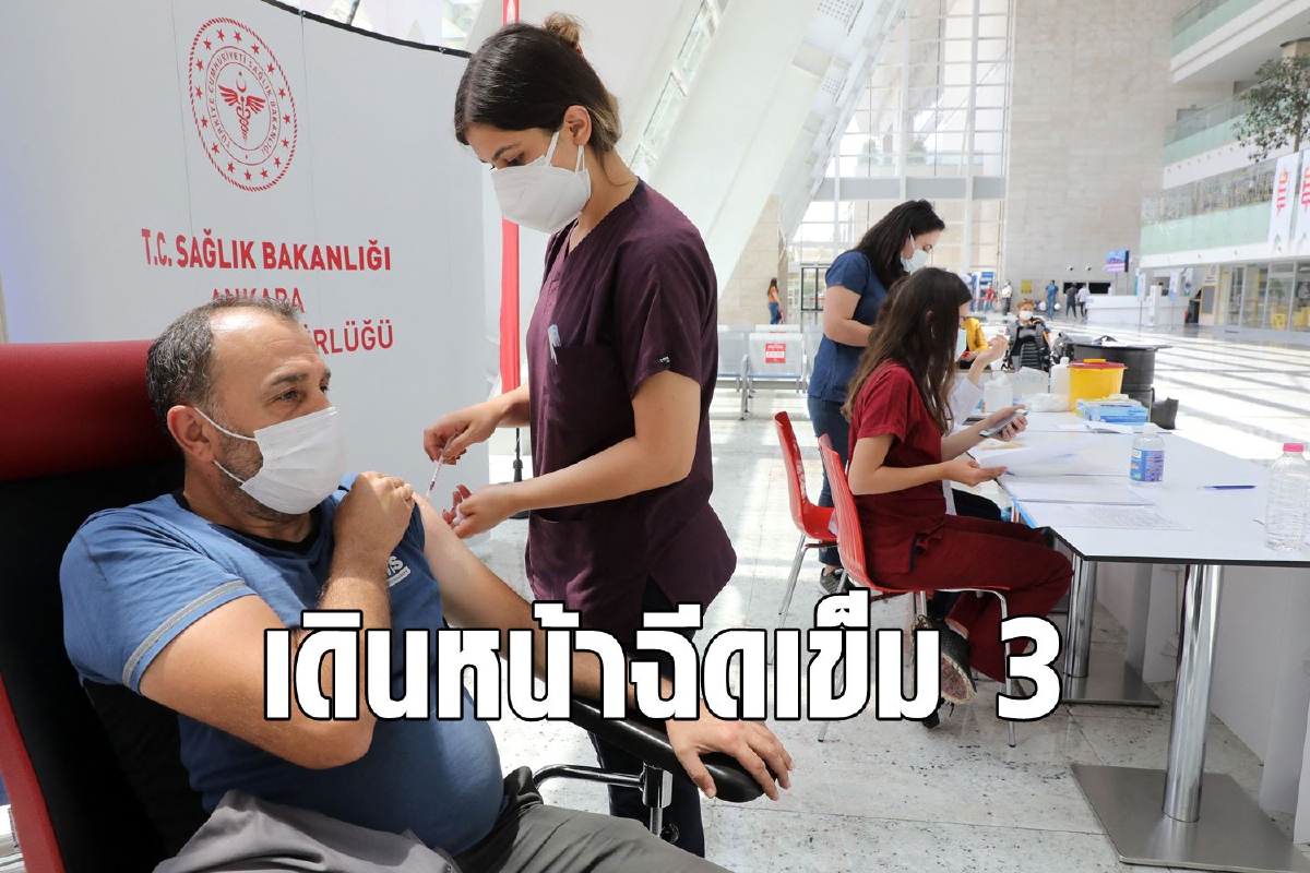 ตุรกีเริ่มฉีดเข็ม 3 แล้วทั้ง Pfizer-Sinovac ตุรกีเริ่มฉีดเข็ม 3 แล้วทั้ง Pfizer-Sinovac