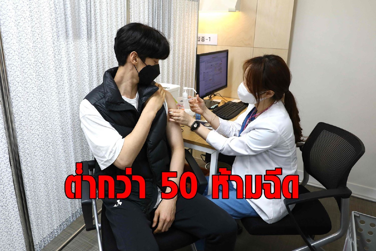 เกาหลีใต้งดฉีด AZ ให้คนอายุไม่ถึง 50 ปีหากฉีดแล้วให้ Pfizer เป็นเข็ม 2 เกาหลีใต้งดฉีด AZ ให้คนอายุไม่ถึง 50 ปีหากฉีดแล้วให้ Pfizer เป็นเข็ม 2