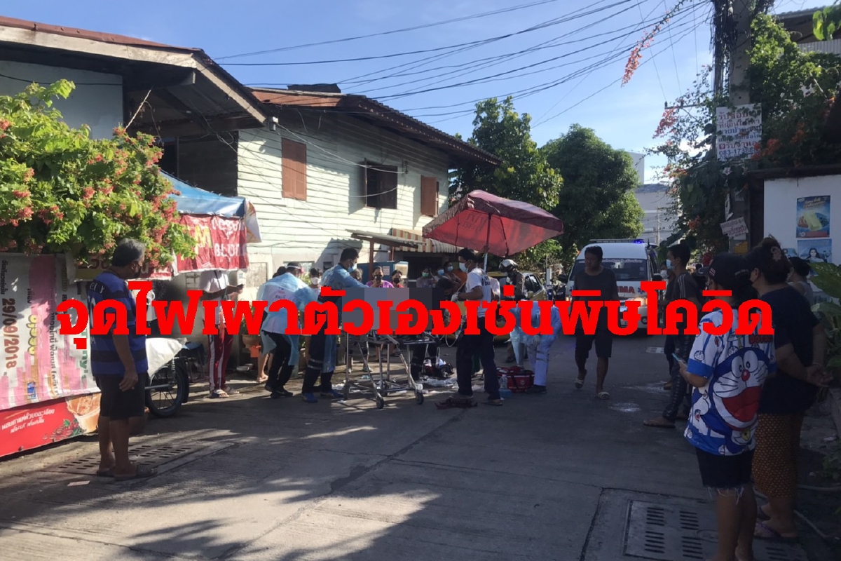 พ่อค้าหมูกระทะเครียดโควิด-19จุดไฟเผาตัวเองสาหัส พ่อค้าหมูกระทะเครียดโควิด-19จุดไฟเผาตัวเองสาหัส