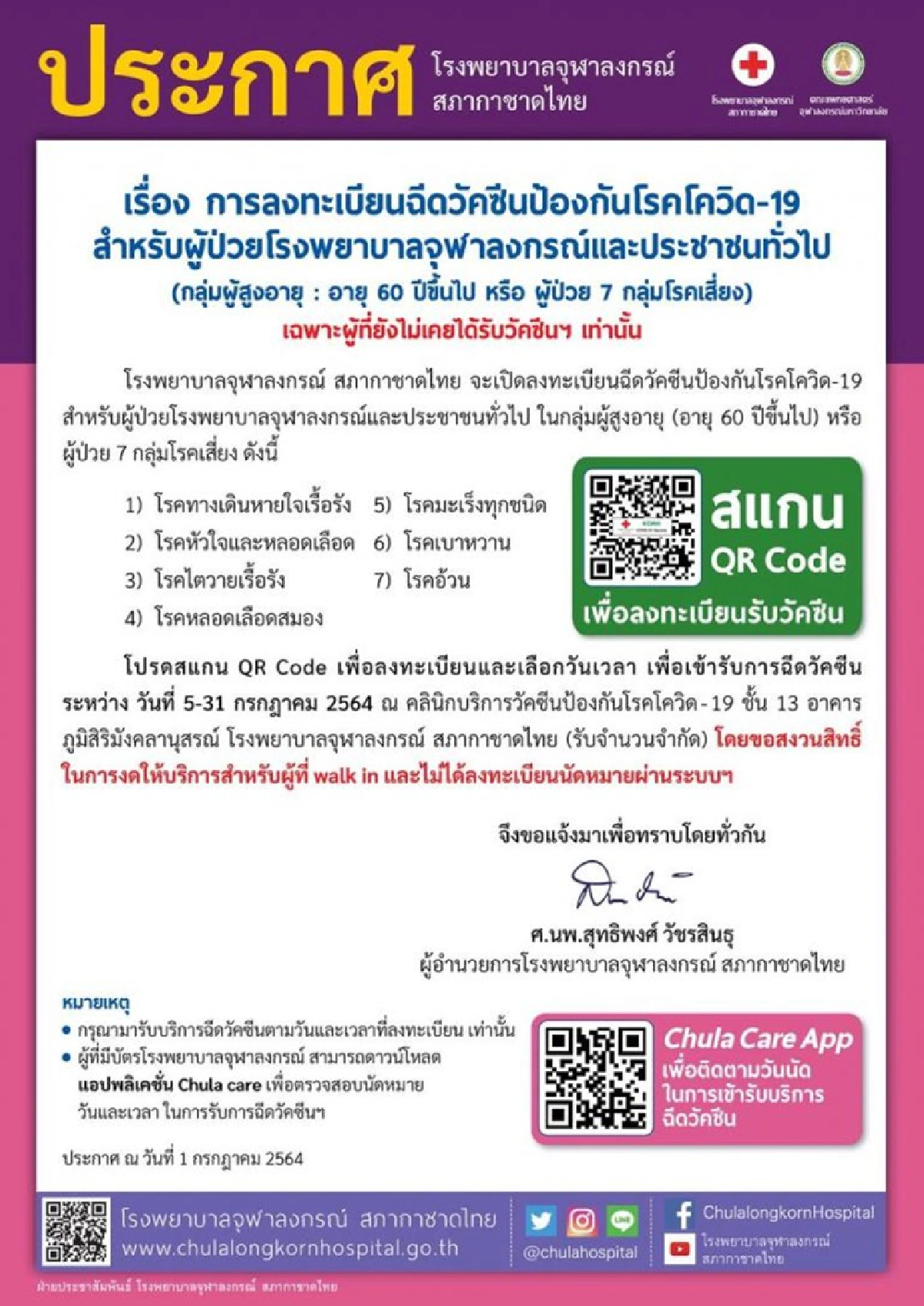 รพ.จุฬาฯ เปิดลงทะเบียนฉีดวัคซีนกลุ่มผู้สูงอายุ 60 ปีขึ้นไป หรือผู้ป่วย 7 กลุ่มโรคเสี่ยง