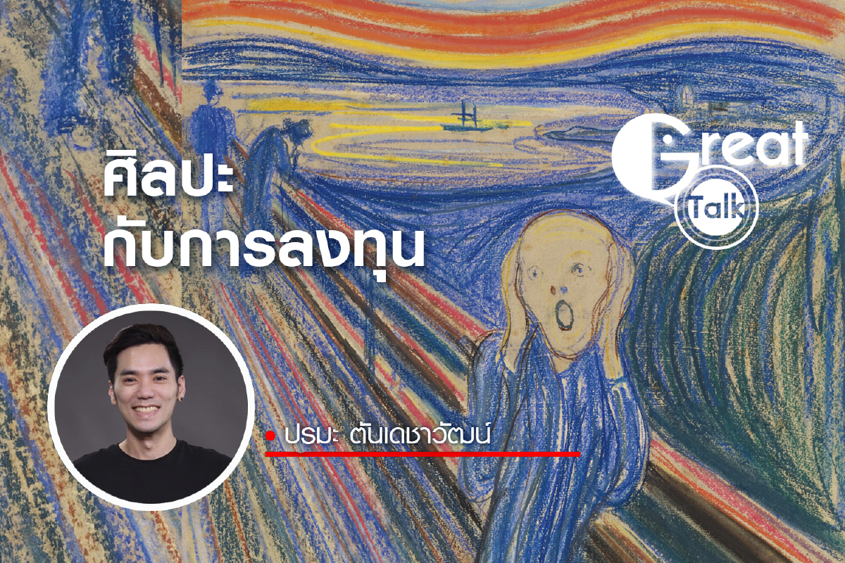 ศิลปะกับการลงทุน ศิลปะกับการลงทุน