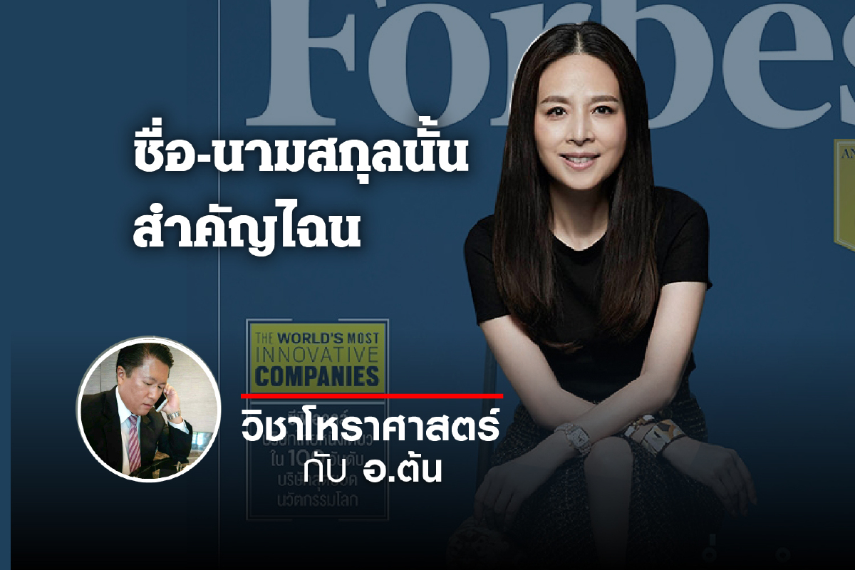 ชื่อ-นามสกุลนั้น สำคัญไฉน "นวลพรรณ ล่ำซำ" ชื่อ-นามสกุลนั้น สำคัญไฉน "นวลพรรณ ล่ำซำ"