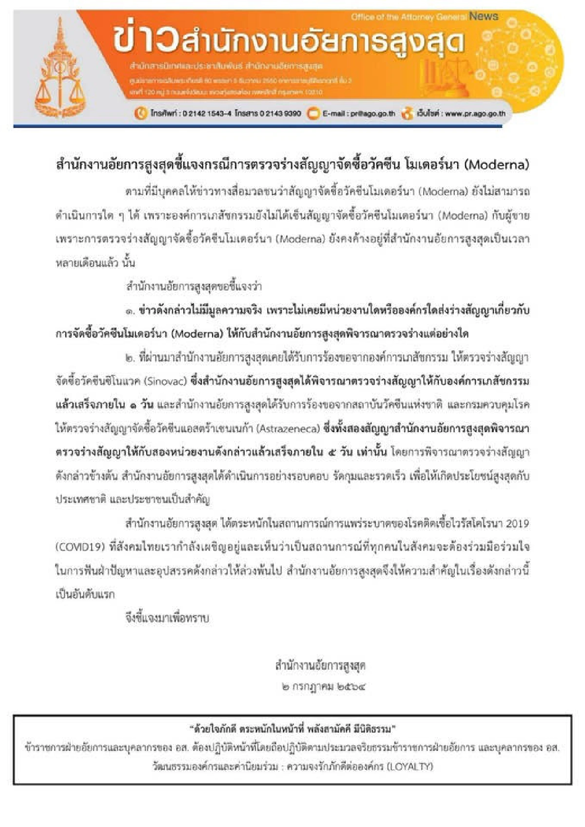 อัยการสูงสุดยันไม่เคยได้รับตรวจร่างสัญญาจัดซื้อวัคซีนโมเดอร์นา