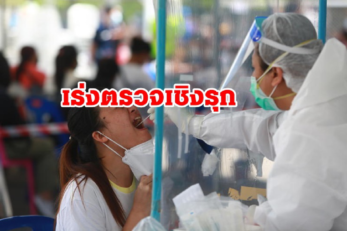นายกฯ สั่งเร่งตรวจเชิงรุกหาเชื้อโควิด-19 ทั้งในชุมชน-รพ. หวังสกัดการระบาด นายกฯ สั่งเร่งตรวจเชิงรุกหาเชื้อโควิด-19 ทั้งในชุมชน-รพ. หวังสกัดการระบาด