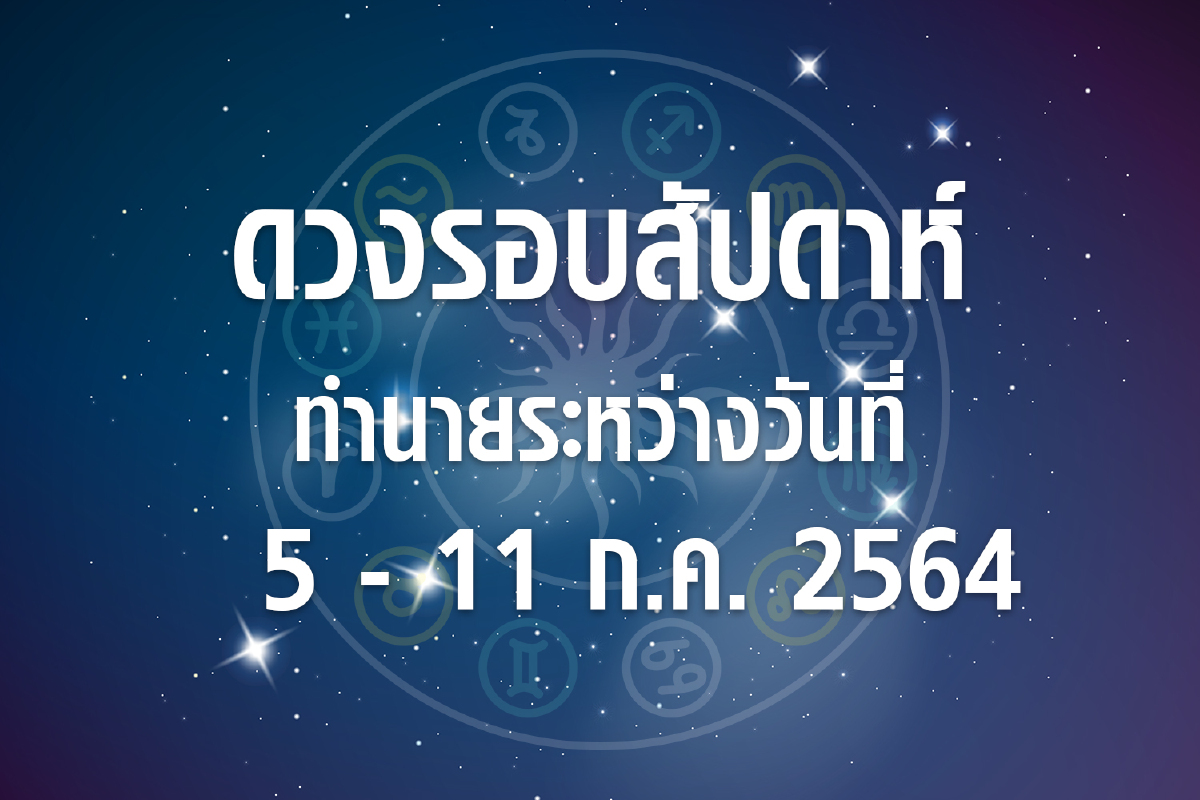 ดวงรอบสัปดาห์ทำนายระหว่างวันที่ 5-11 ก.ค.64 ดวงรอบสัปดาห์ทำนายระหว่างวันที่ 5-11 ก.ค.64