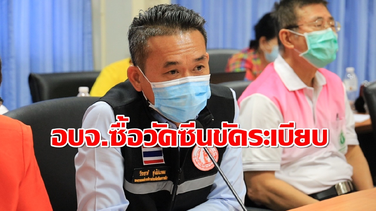 อบจ.โคราชจ่อฝันค้างระเบียบราชวิทยาลัยฯขัดต่อการจัดซื้อวัคซีน อบจ.โคราชจ่อฝันค้างระเบียบราชวิทยาลัยฯขัดต่อการจัดซื้อวัคซีน