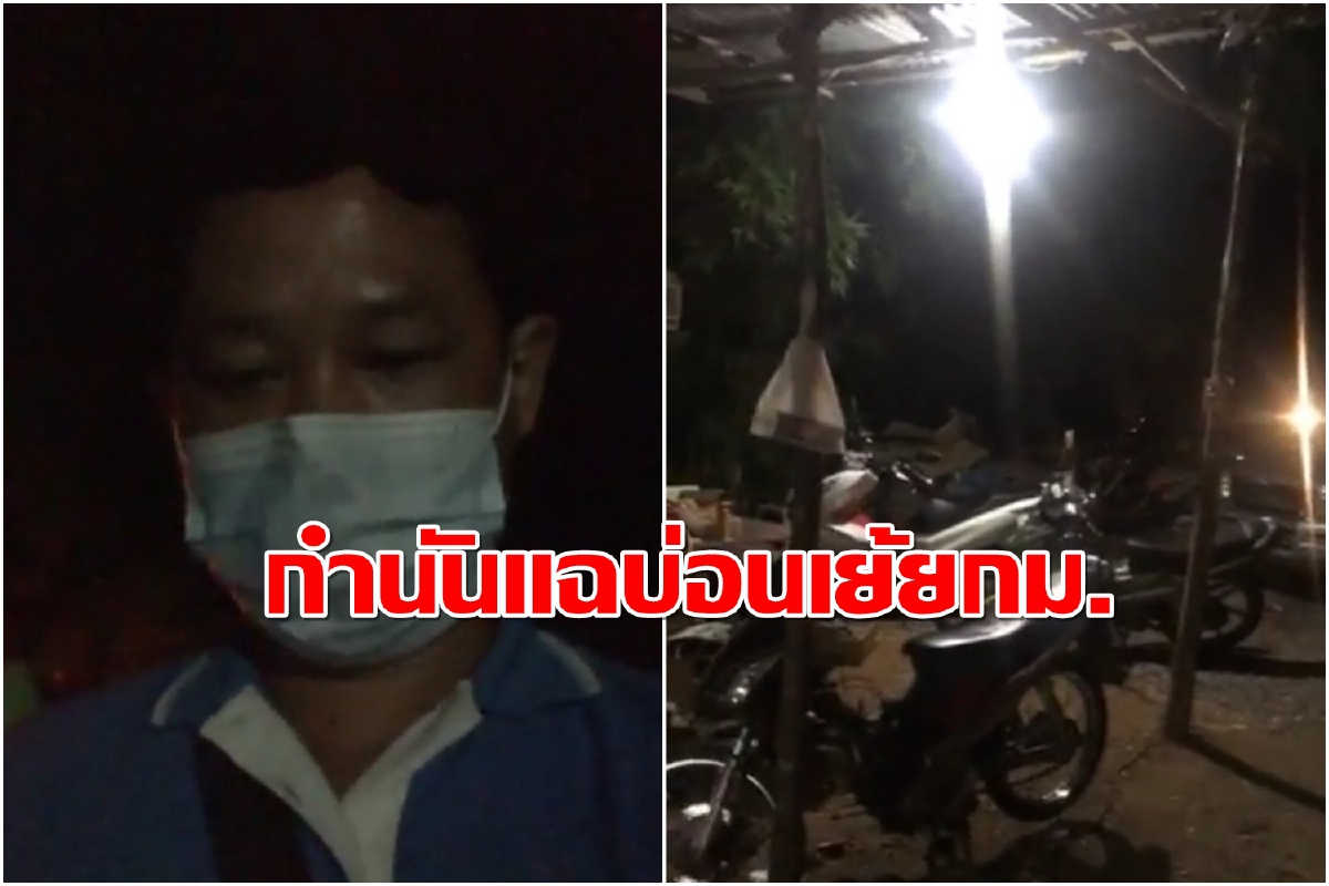 กำนันเหลืออดไลฟ์สดแฉแหลกบ่อนเปิดเย้ยกม.ไม่สนโควิดระบาด กำนันเหลืออดไลฟ์สดแฉแหลกบ่อนเปิดเย้ยกม.ไม่สนโควิดระบาด