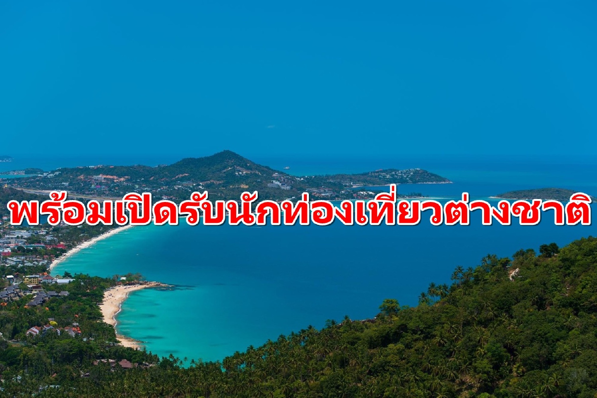 สมุย-พะงัน-เกาะเต่า พร้อมเปิดรับต่างชาติ 15 ก.ค.นี้ สมุย-พะงัน-เกาะเต่า พร้อมเปิดรับต่างชาติ 15 ก.ค.นี้