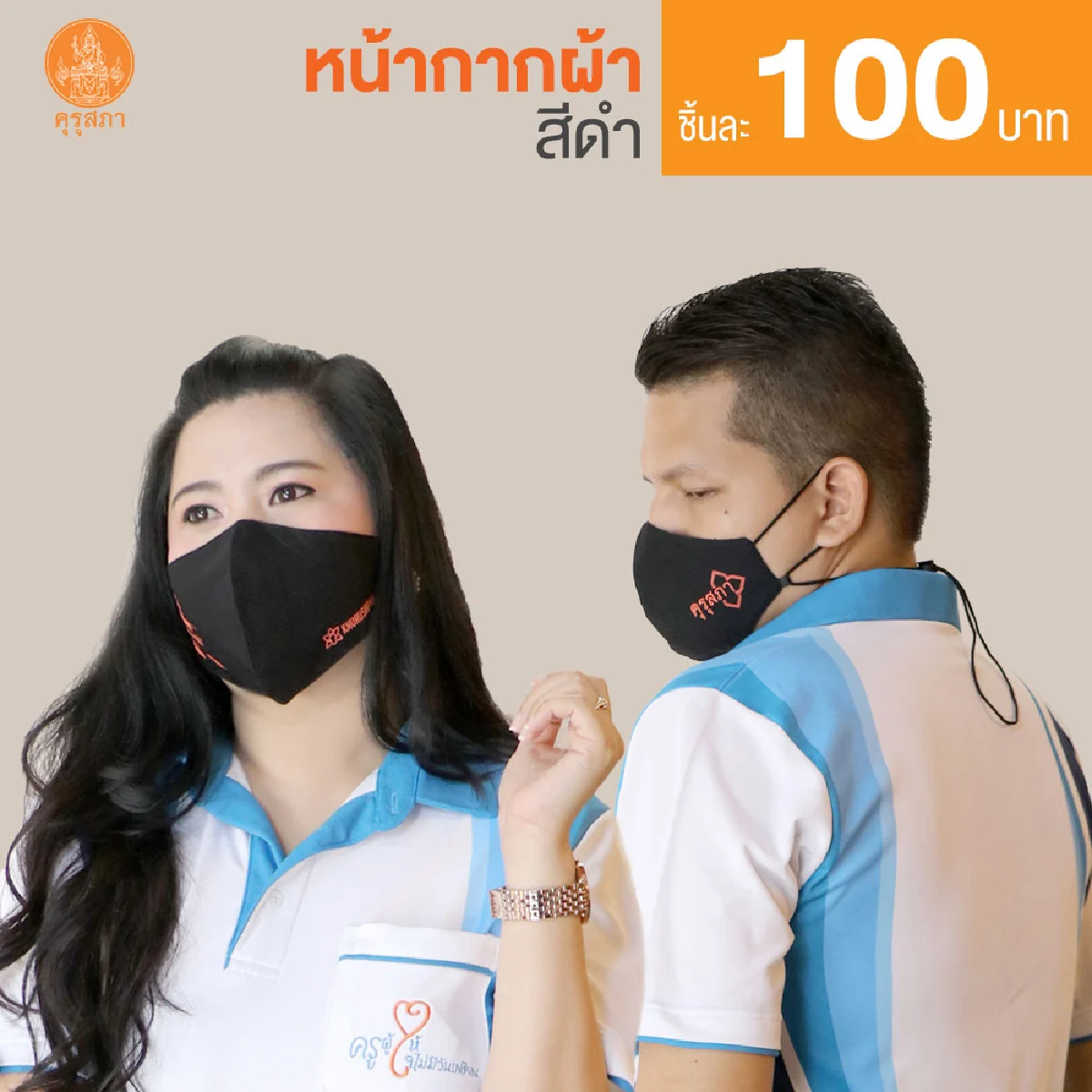 สวัสดิการสำนักงานเลขาธิการคุรุสภา ขอเสนอเสื้อโปโล รุ่น เชิดชูเกียรติ "ครูผู้ให้ ใจไม่มีวันเกษียณ" ปี 2564 