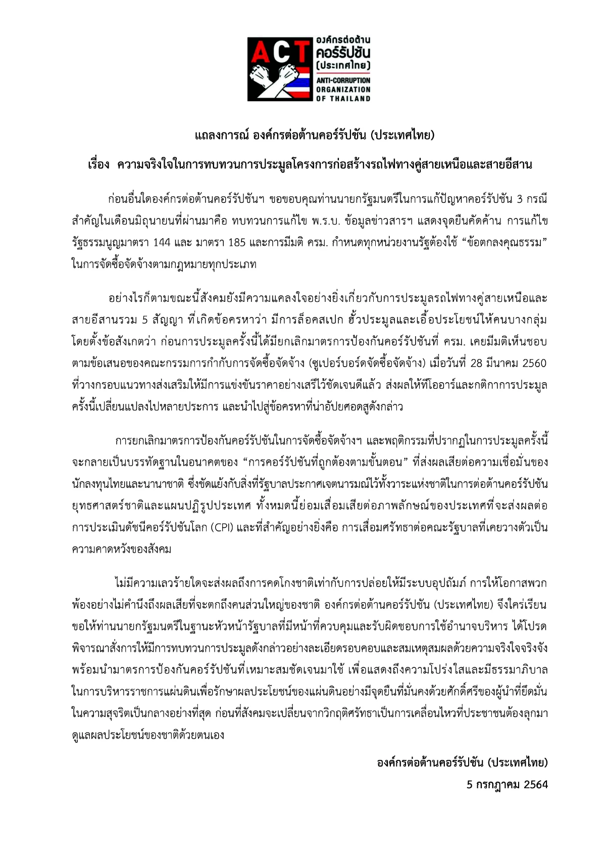 ACTจี้นายกฯทบทวนการประมูลรถไฟทางคู่สายเหนือ-อีสานชี้สังคมแคลงใจ