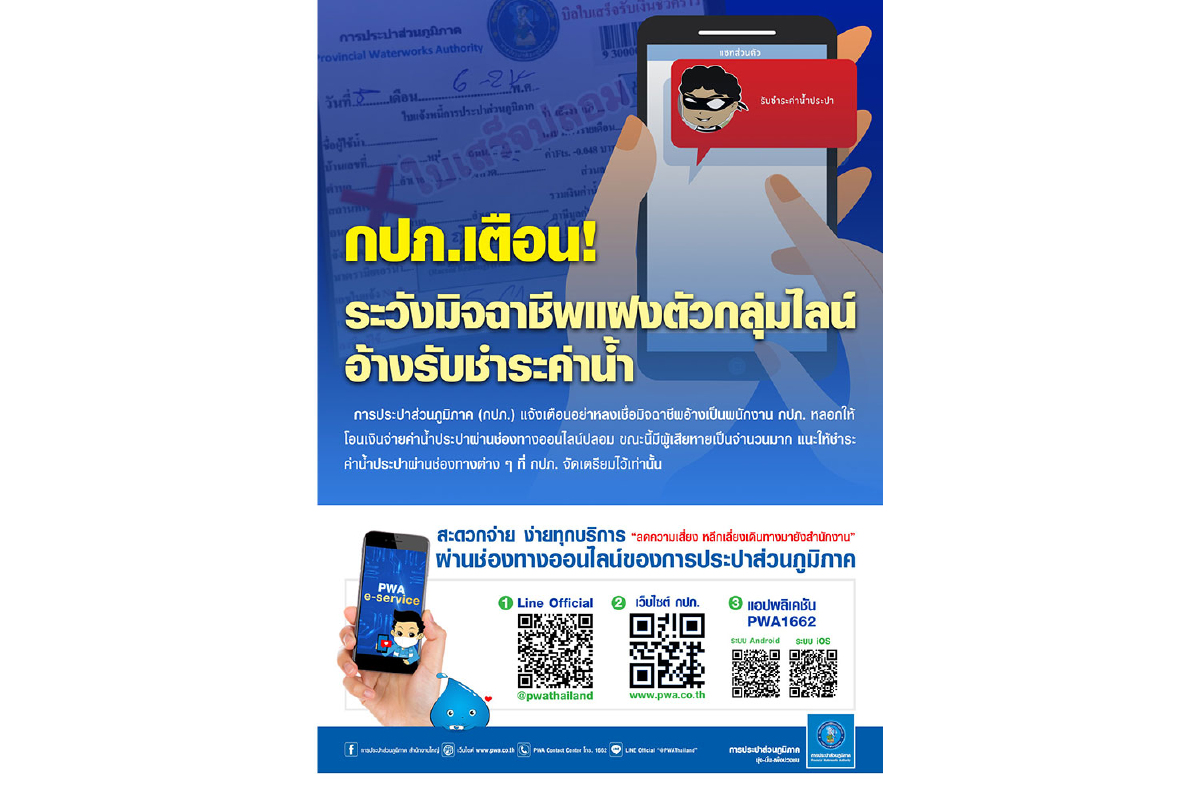 กปภ.เตือน! ระวังมิจฉาชีพแฝงตัวกลุ่มไลน์ อ้างรับชำระค่าน้ำ กปภ.เตือน! ระวังมิจฉาชีพแฝงตัวกลุ่มไลน์ อ้างรับชำระค่าน้ำ