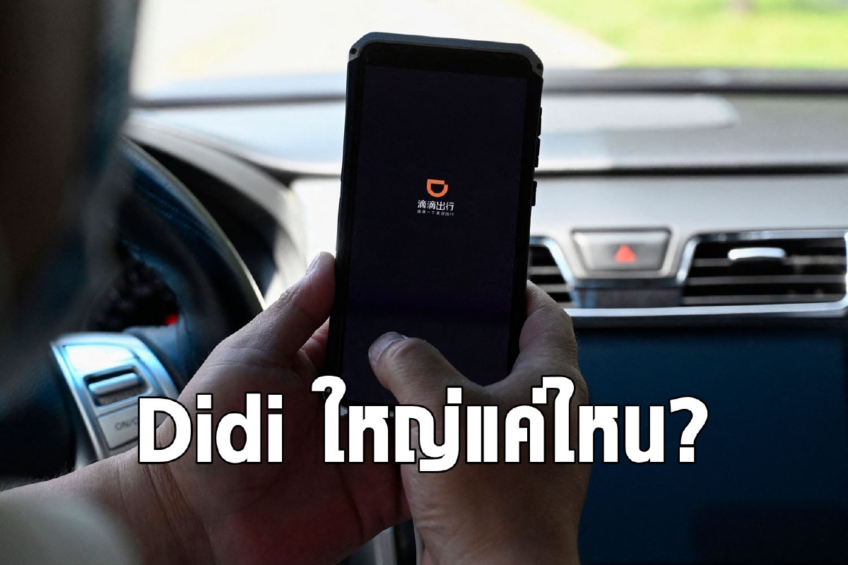 Didi Chuxing ผู้เขย่าวงการแอปเรียกรถ Didi Chuxing ผู้เขย่าวงการแอปเรียกรถ