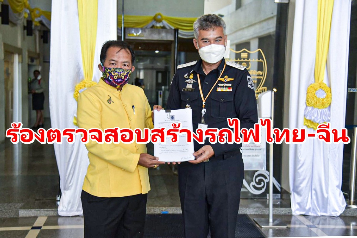 ร้องDSIตรวจสอบก่อสร้างรถไฟไทย-จีน อ้างสอดไส้รางเก่า ร้องDSIตรวจสอบก่อสร้างรถไฟไทย-จีน อ้างสอดไส้รางเก่า