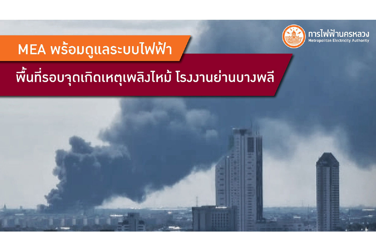 MEA พร้อมดูแลระบบไฟฟ้าพื้นที่รอบจุดเกิดเหตุเพลิงไหม้โรงงานย่านบางพลี MEA พร้อมดูแลระบบไฟฟ้าพื้นที่รอบจุดเกิดเหตุเพลิงไหม้โรงงานย่านบางพลี