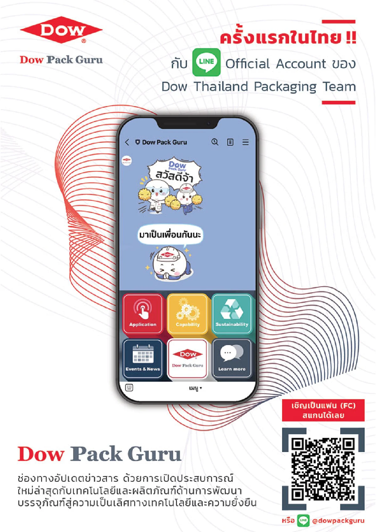 Dow เอาใจนักการตลาดและผู้ผลิตแพ็กเกจจิ้ง เปิดตัว LINE Official Account “Dow Pack Guru”