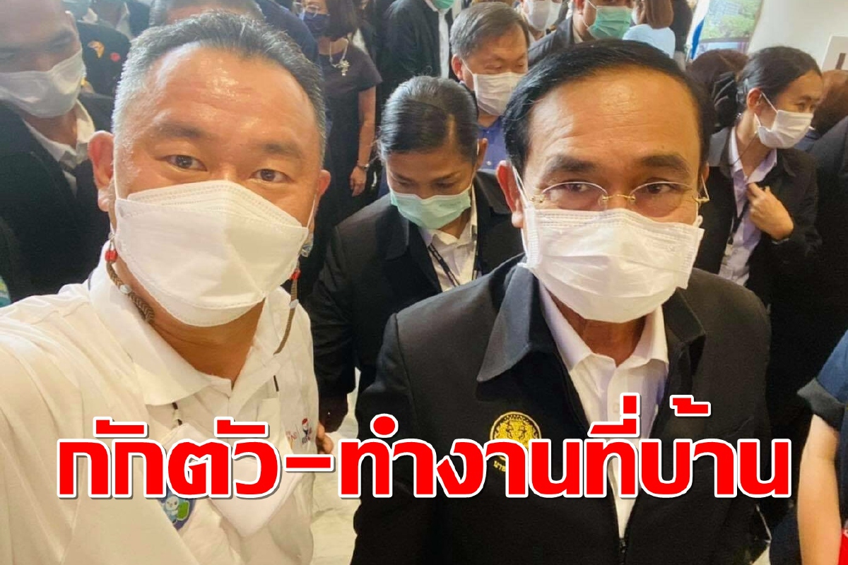 นายกฯกักตัวแล้วหลังเซลฟี่กับผู้ติดเชื้อใกล้ชิด วอนปชช.ทำตามมาตรการ นายกฯกักตัวแล้วหลังเซลฟี่กับผู้ติดเชื้อใกล้ชิด วอนปชช.ทำตามมาตรการ