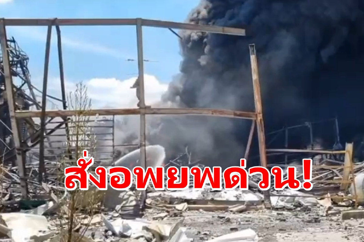 สั่งอพยพด่วน!พื้นที่รอบโรงงานไฟไหม้ พบบ้านเสียหายจากแรงระเบิด70หลัง สั่งอพยพด่วน!พื้นที่รอบโรงงานไฟไหม้ พบบ้านเสียหายจากแรงระเบิด70หลัง