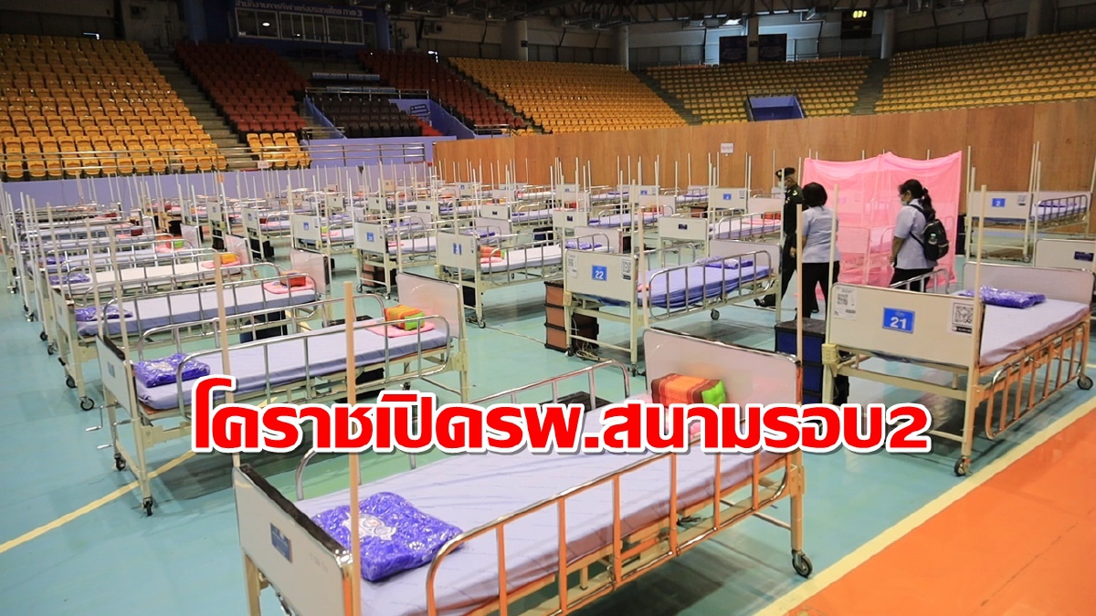 โคราชพบติดโควิดใหม่52รายต้องเปิดรพ.สนามรอบ2รับผู้ป่วย โคราชพบติดโควิดใหม่52รายต้องเปิดรพ.สนามรอบ2รับผู้ป่วย