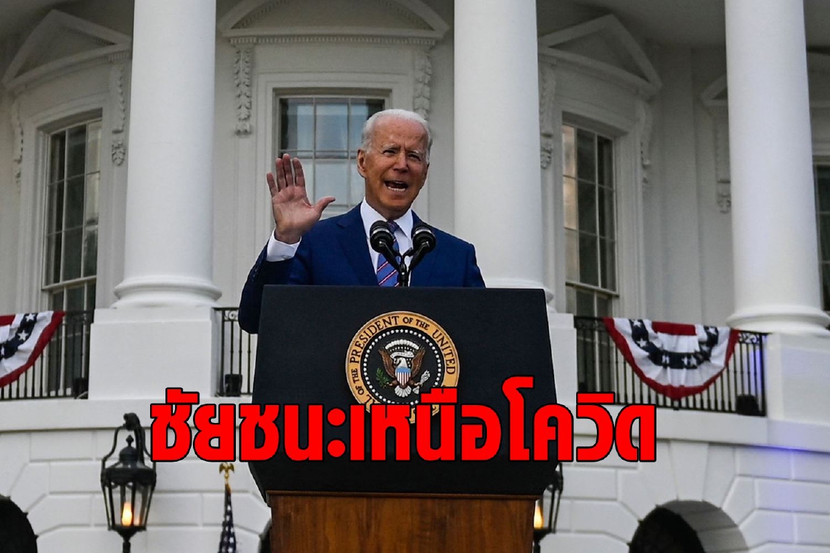 ไบเดนประกาศเอกราชจากโควิด ไบเดนประกาศเอกราชจากโควิด