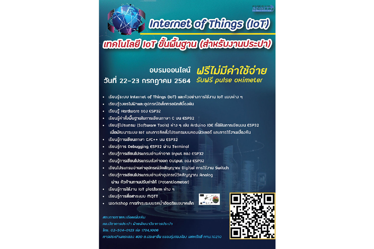 กปน. เชิญชวนประชาชน ผู้มีความสนใจในเทคโนโลยี IoT ร่วมอบรมออนไลน์ หลักสูตร “เทคโนโลยี IoT ขั้นพื้นฐาน (สำหรับงานประปา)” กปน. เชิญชวนประชาชน ผู้มีความสนใจในเทคโนโลยี IoT ร่วมอบรมออนไลน์ หลักสูตร “เทคโนโลยี IoT ขั้นพื้นฐาน (สำหรับงานประปา)”