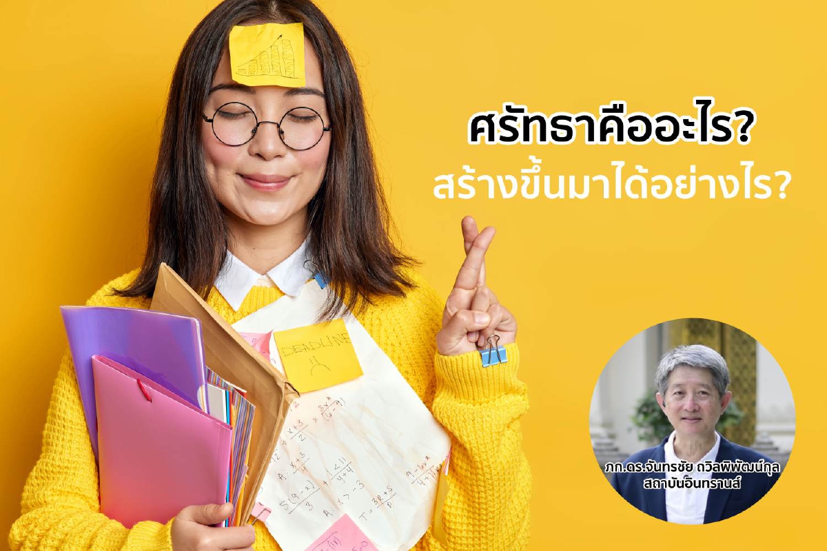 ศรัทธาคืออะไร สร้างขึ้นมาได้อย่างไร ศรัทธาคืออะไร สร้างขึ้นมาได้อย่างไร