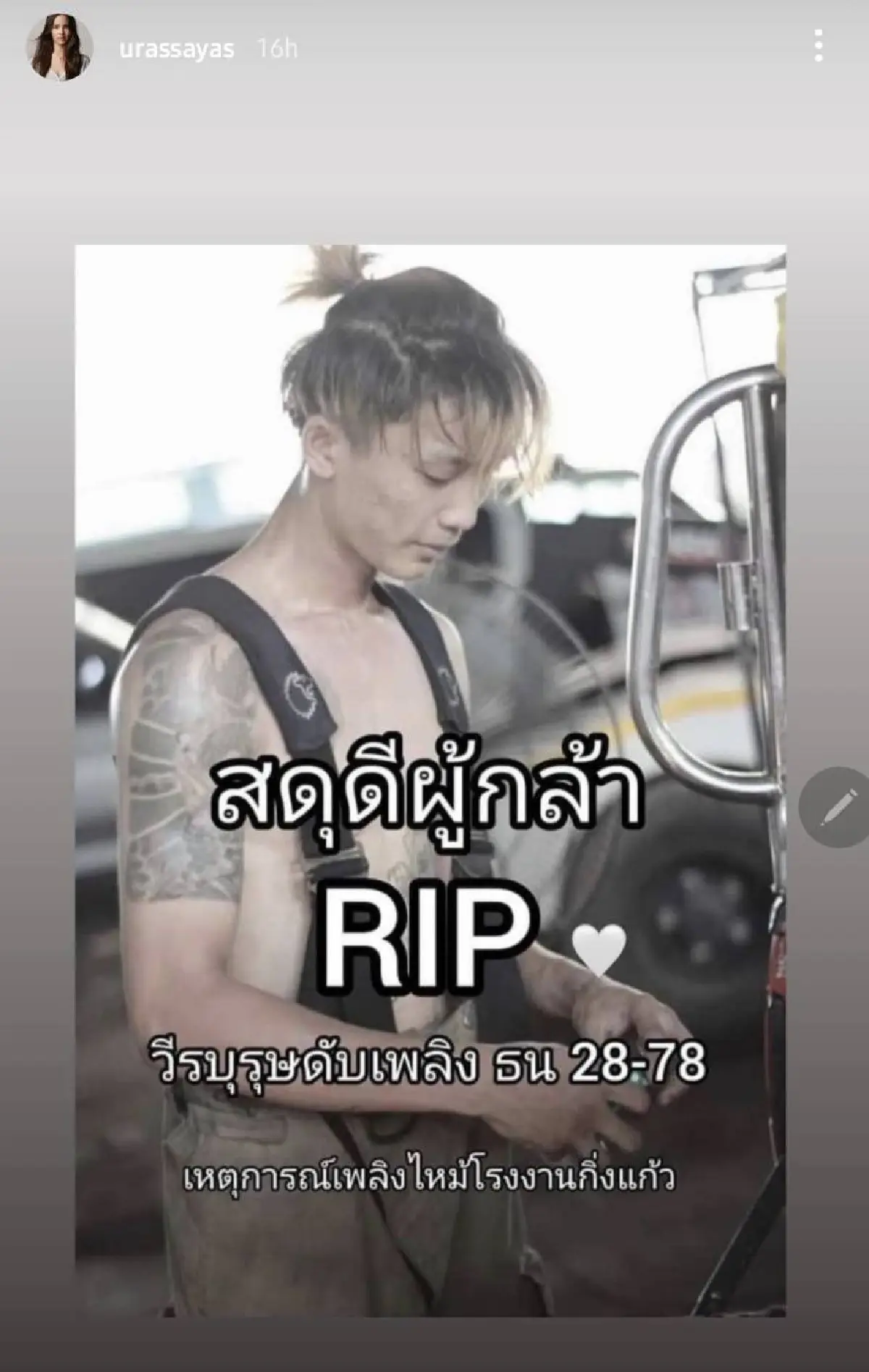 คนบันเทิงร่วมอาลัย "น้องพอส" วีรบุรุษนักผจญเพลิง เสียชีวิตขณะปฏิบัติหน้าที่ 