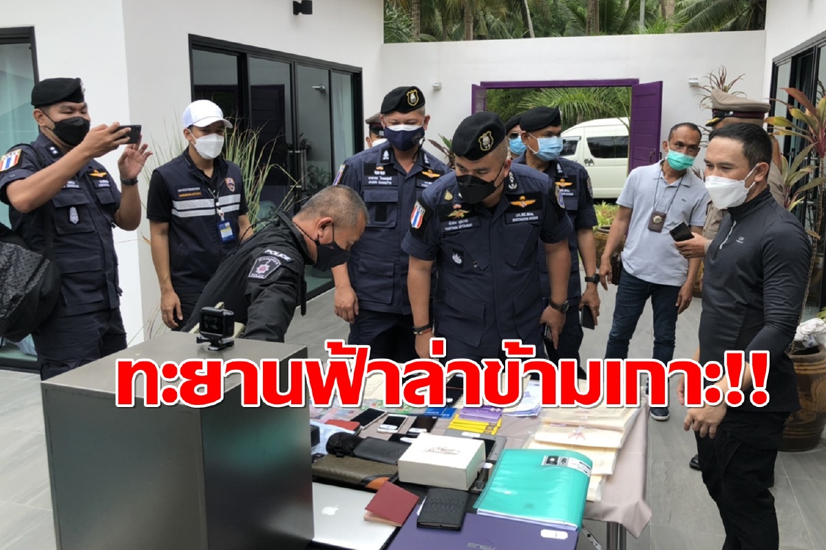 เปิดยุทธการ"ทะยานฟ้าล่าข้ามเกาะ"รวบหน.แก๊งยาเสพติดข้ามชาติ เปิดยุทธการ"ทะยานฟ้าล่าข้ามเกาะ"รวบหน.แก๊งยาเสพติดข้ามชาติ