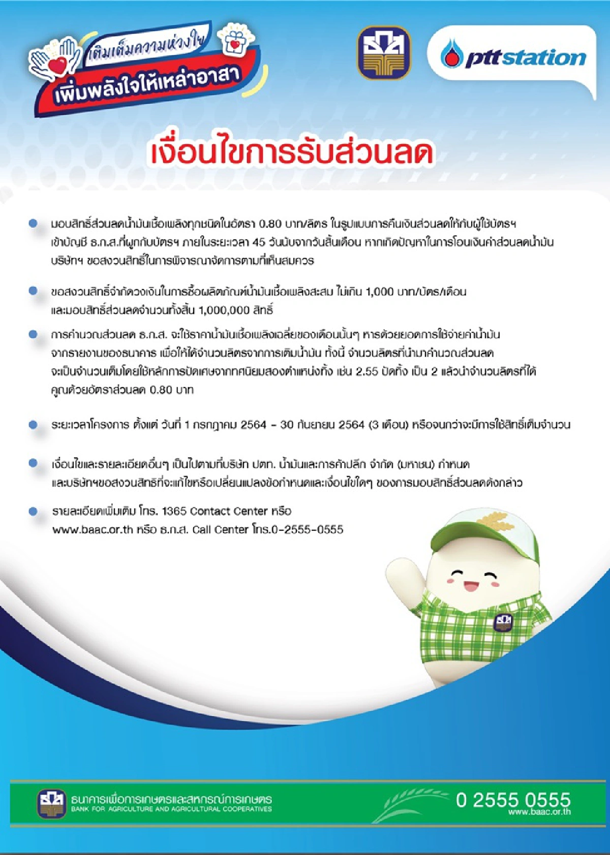 ธ.ก.ส. และ โออาร์ ร่วมมอบส่วนลดการเติมน้ำมัน