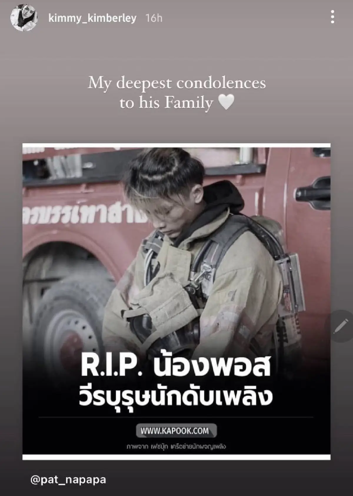 คนบันเทิงร่วมอาลัย "น้องพอส" วีรบุรุษนักผจญเพลิง เสียชีวิตขณะปฏิบัติหน้าที่ 