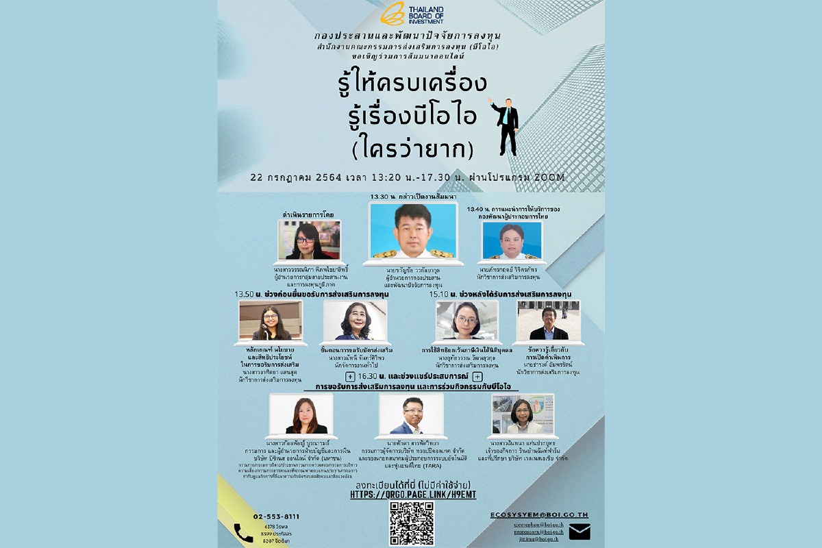 ขอเชิญร่วมงานสัมมนาออนไลน์ “รู้ให้ครบเครื่อง รู้เรื่องบีโอไอ (ใครว่ายาก)” ขอเชิญร่วมงานสัมมนาออนไลน์ “รู้ให้ครบเครื่อง รู้เรื่องบีโอไอ (ใครว่ายาก)”