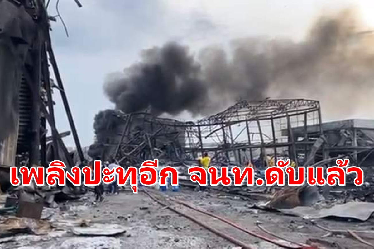 โรงงานกิ่งแก้วเพลิงปะทุอีกครั้ง เจ้าหน้าที่ดับได้แล้ว โรงงานกิ่งแก้วเพลิงปะทุอีกครั้ง เจ้าหน้าที่ดับได้แล้ว