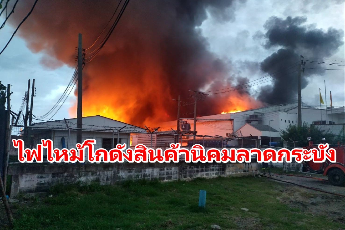 ไฟไหม้โกดังเก็บสินค้าในนิคมลาดกระบัง เจ้าหน้าที่เร่งดับ ไฟไหม้โกดังเก็บสินค้าในนิคมลาดกระบัง เจ้าหน้าที่เร่งดับ