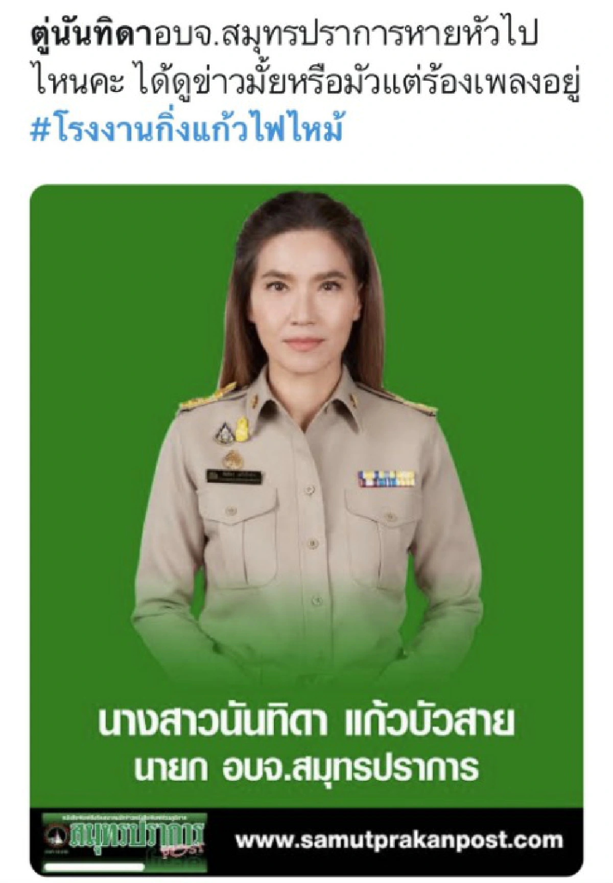 ประชาชนพากันถามหา “ตู่ นันทิดา” ทำไมเงียบ หลังเกิดเหตุไฟไหม้โรงงานกิ่งแก้ว