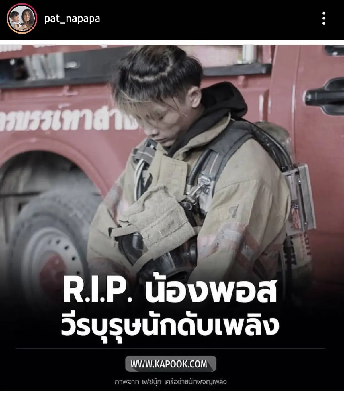 คนบันเทิงร่วมอาลัย "น้องพอส" วีรบุรุษนักผจญเพลิง เสียชีวิตขณะปฏิบัติหน้าที่ 