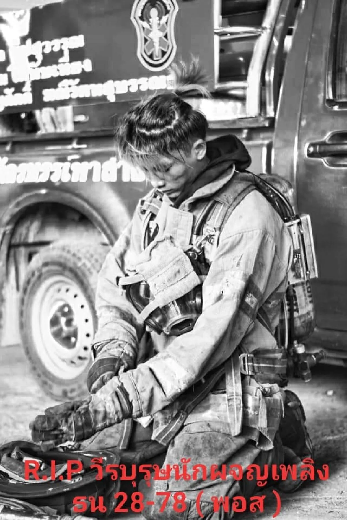 คนบันเทิงร่วมอาลัย "น้องพอส" วีรบุรุษนักผจญเพลิง เสียชีวิตขณะปฏิบัติหน้าที่ 