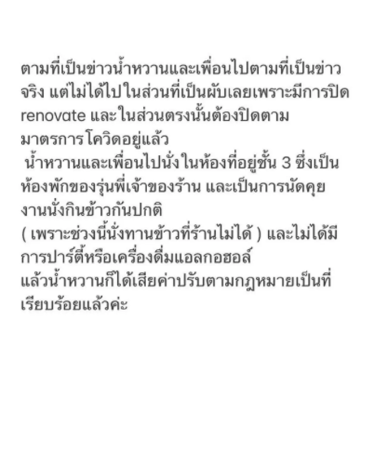 "น้ำหวาน เดอะเฟส" แจงข่าวโดนแฉปาร์ตี้ไม่สนโควิด-19 บอกชัดไปจริง แต่แค่ทานข้าว!