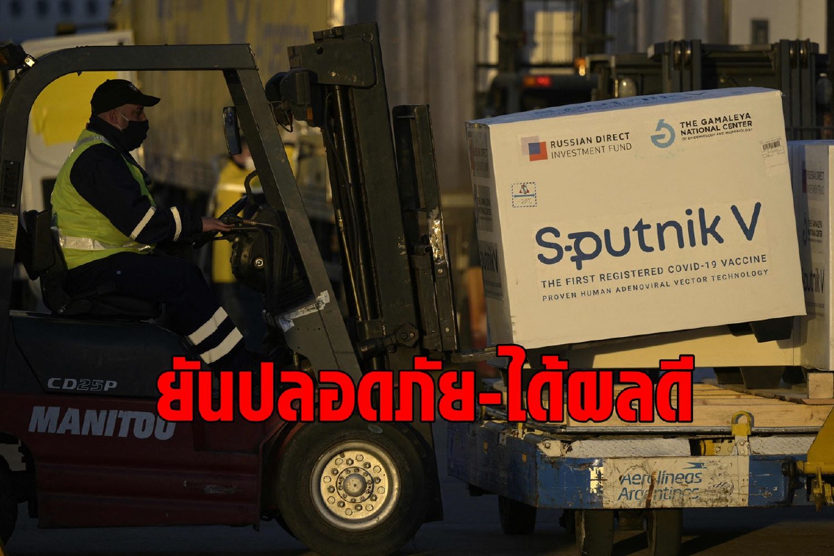 ยืนยัน Sputnik V ปลอดภัยและมีประสิทธิภาพ ยืนยัน Sputnik V ปลอดภัยและมีประสิทธิภาพ