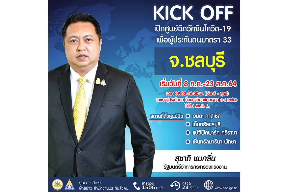 รมว.สุชาติ คิกออฟฉีดวัคซีนโควิดผู้ประกันตน ม.33 จ.ชลบุรี 8 ก.ค.นี้ รมว.สุชาติ คิกออฟฉีดวัคซีนโควิดผู้ประกันตน ม.33 จ.ชลบุรี 8 ก.ค.นี้