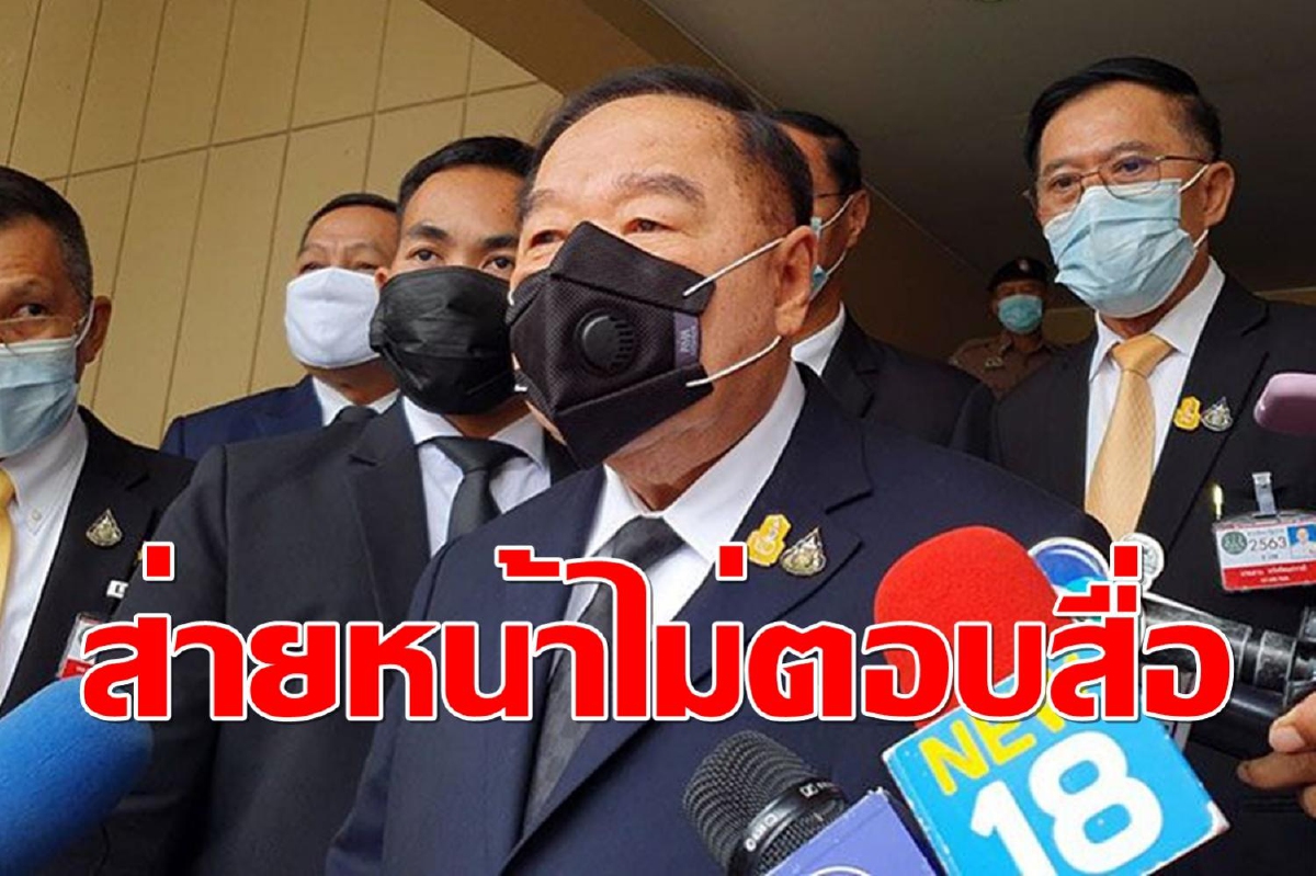 “บิ๊กป้อม”ส่ายหน้าไม่ตอบสื่อ ถามปมเพิ่มความปลอดภัยโรงงานกิ่งแก้ว “บิ๊กป้อม”ส่ายหน้าไม่ตอบสื่อ ถามปมเพิ่มความปลอดภัยโรงงานกิ่งแก้ว