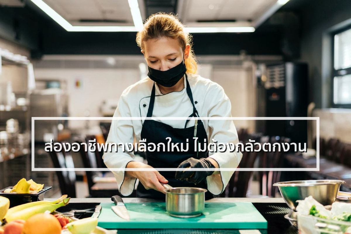 3 สายอาชีพมาแรง ไกลคำว่า 'ตกงาน' ในยุค Wellness Society 3 สายอาชีพมาแรง ไกลคำว่า 'ตกงาน' ในยุค Wellness Society