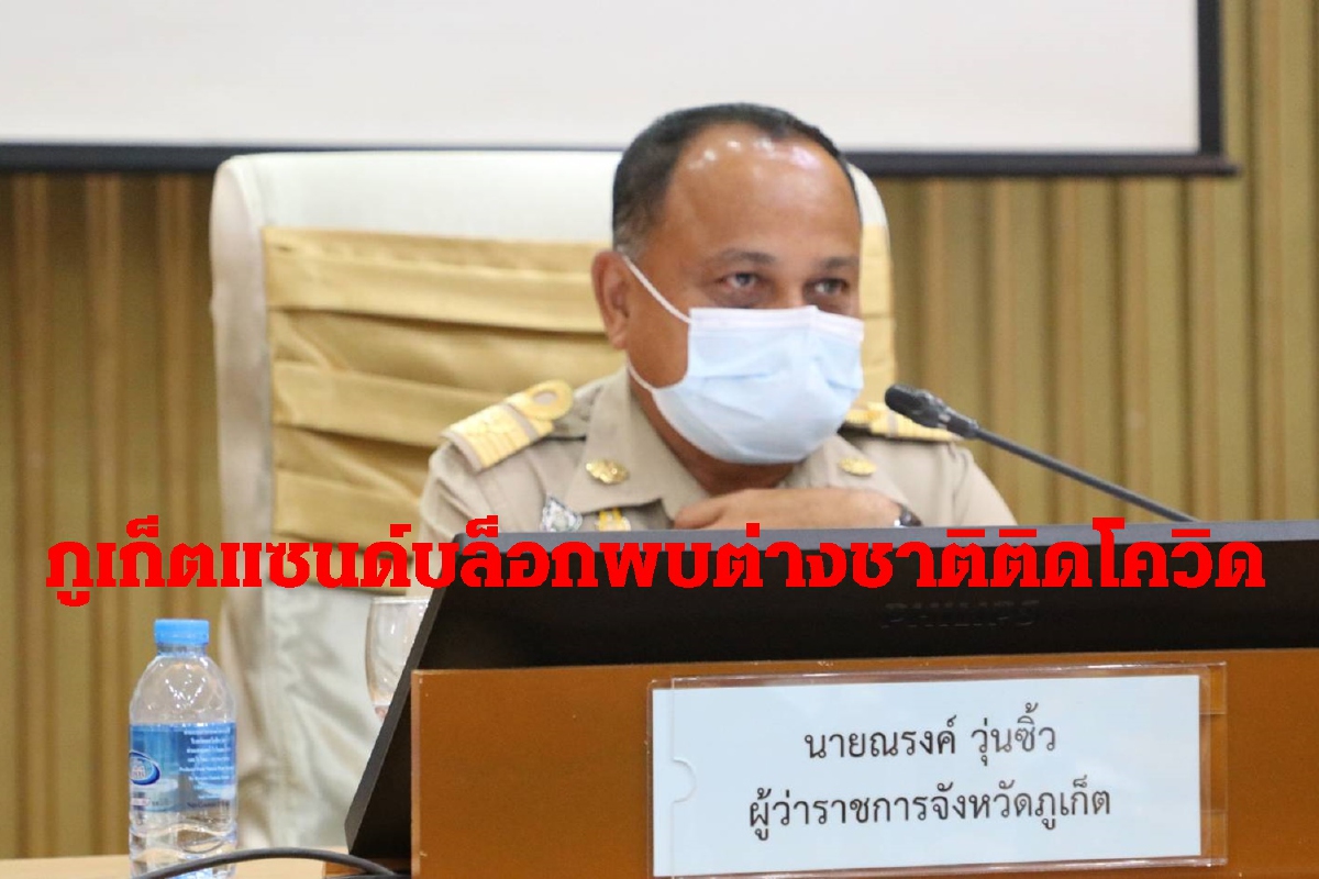ภูเก็ตแซนด์บล็อกพบต่างชาติติดเชื้อโควิด-19รายแรก ภูเก็ตแซนด์บล็อกพบต่างชาติติดเชื้อโควิด-19รายแรก