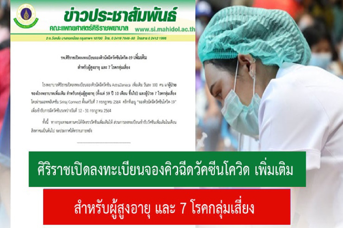 รพ.ศิริราช เปิดลงทะเบียนจองคิวฉีดวัคซีนโควิด-19 เพิ่มวันละ 100 คน