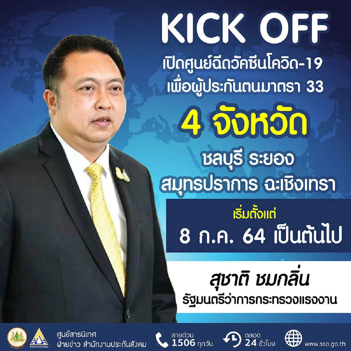 รมว.สุชาติ คิกออฟฉีดวัคซีนโควิดผู้ประกันตน ม.33 จ.ชลบุรี 8 ก.ค.นี้